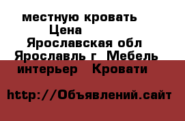 2 местную кровать.  › Цена ­ 3 000 - Ярославская обл., Ярославль г. Мебель, интерьер » Кровати   